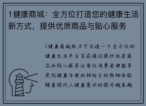 1健康商城：全方位打造您的健康生活新方式，提供优质商品与贴心服务