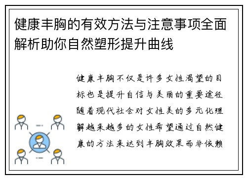 健康丰胸的有效方法与注意事项全面解析助你自然塑形提升曲线