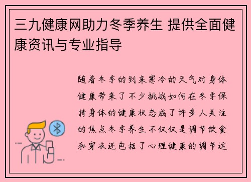 三九健康网助力冬季养生 提供全面健康资讯与专业指导