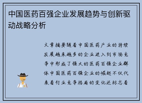 中国医药百强企业发展趋势与创新驱动战略分析