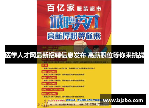 医学人才网最新招聘信息发布 高薪职位等你来挑战